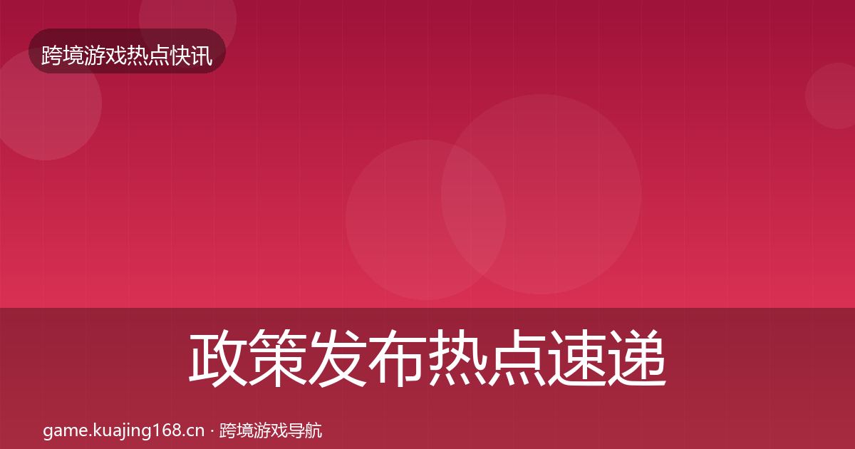 政策发布热点速递全指南：2026年
