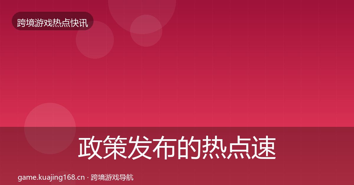 政策发布的热点速递（2027年）