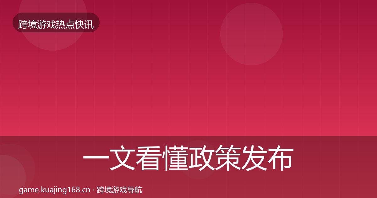 一文看懂政策发布热点速递｜2027年