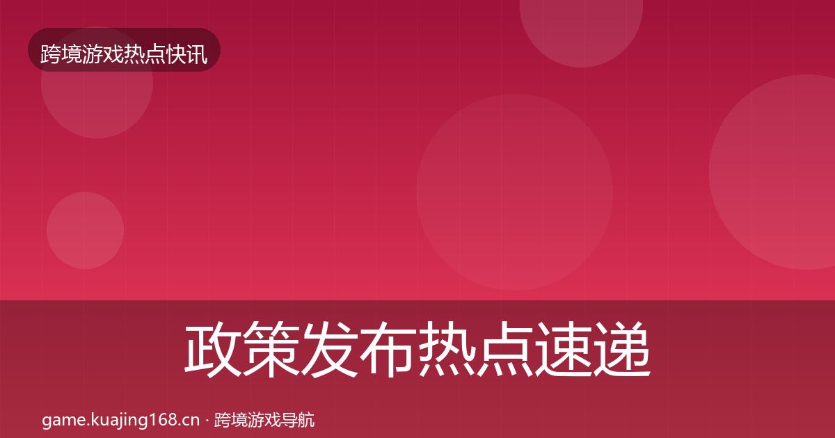 政策发布热点速递全指南：2027年