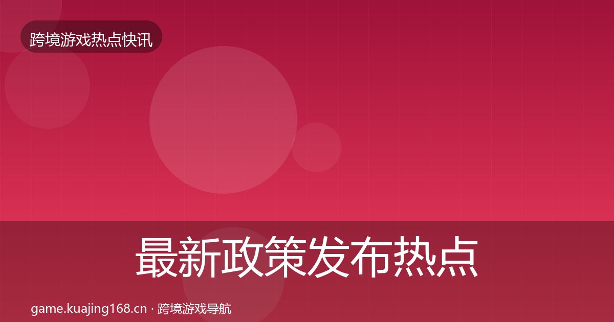 最新政策发布热点速递