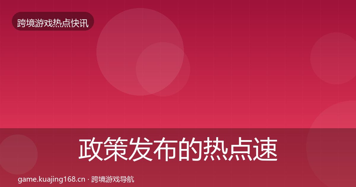 政策发布的热点速递（最新）