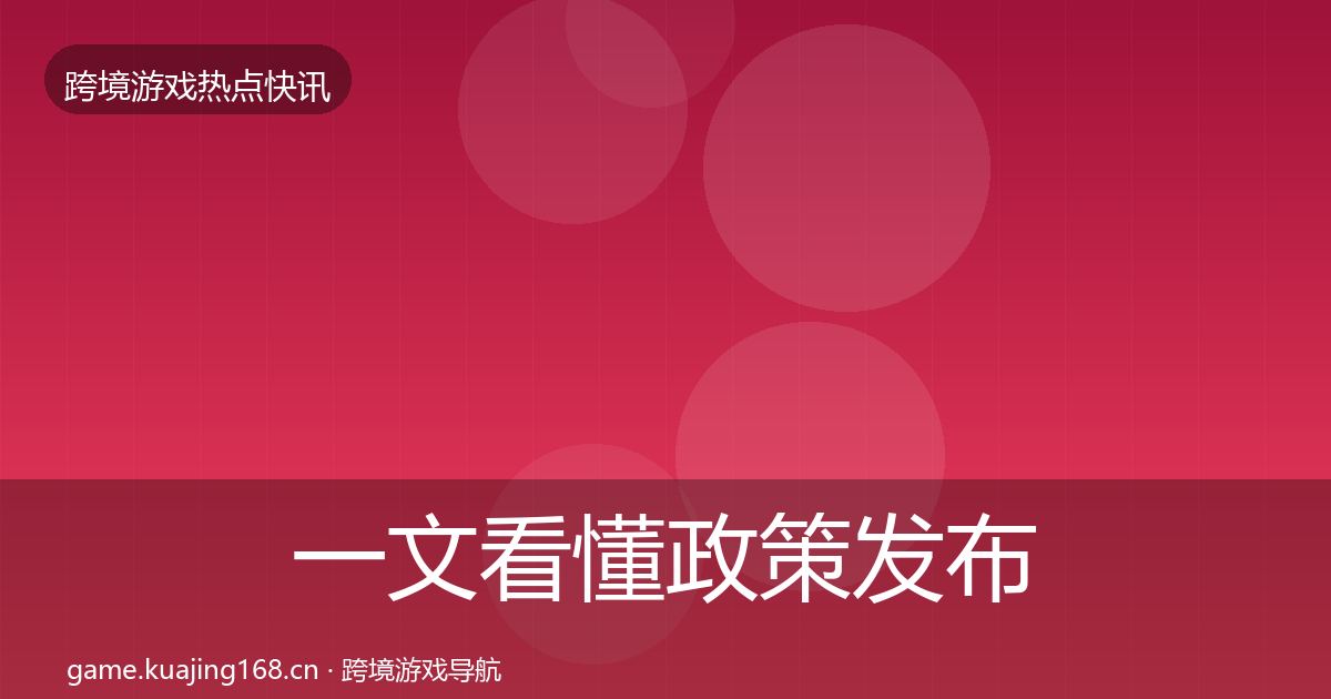 一文看懂政策发布热点速递｜最新