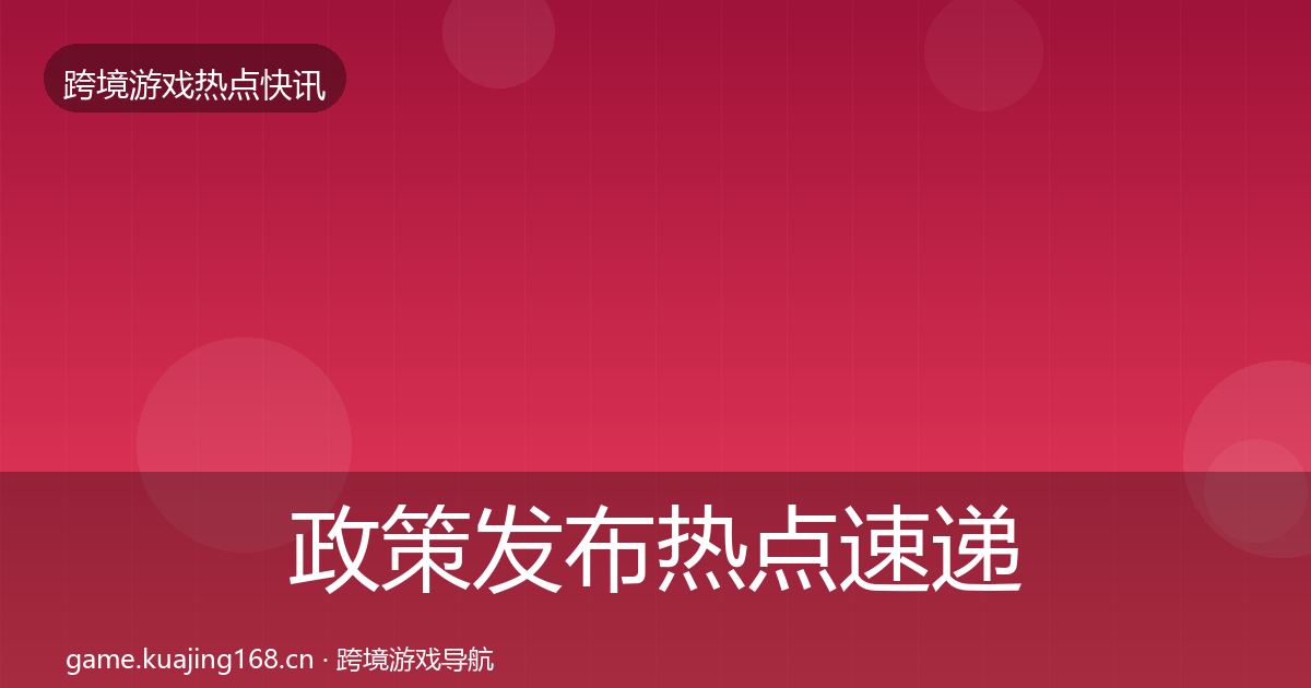 政策发布热点速递全指南：最新