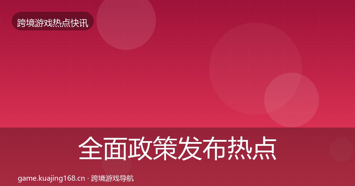 全面政策发布热点速递
