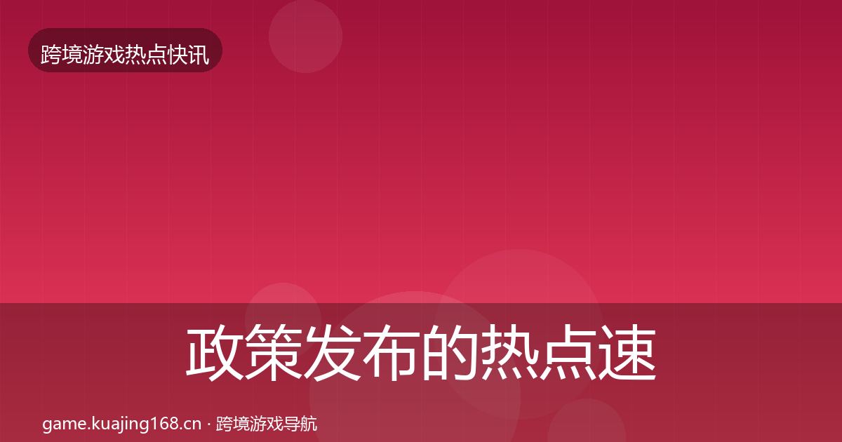 政策发布的热点速递（全面）