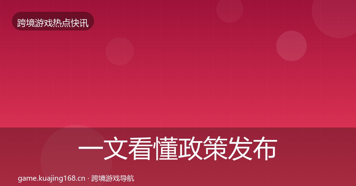 一文看懂政策发布热点速递｜全面
