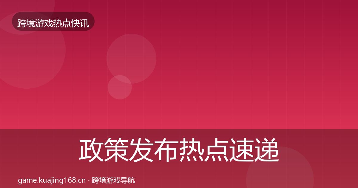 政策发布热点速递全指南:全面