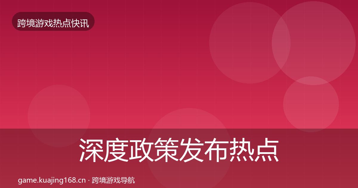 深度政策发布热点速递