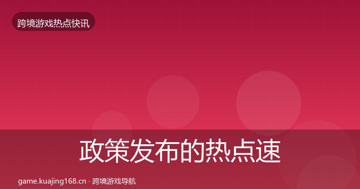 政策发布的热点速递（深度）