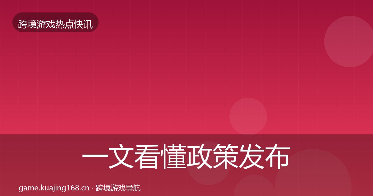 一文看懂政策发布热点速递｜深度