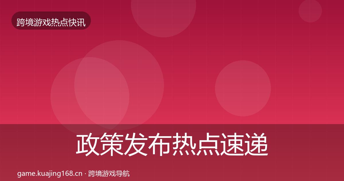 政策发布热点速递全指南：深度