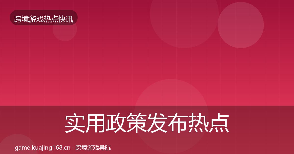 实用政策发布热点速递