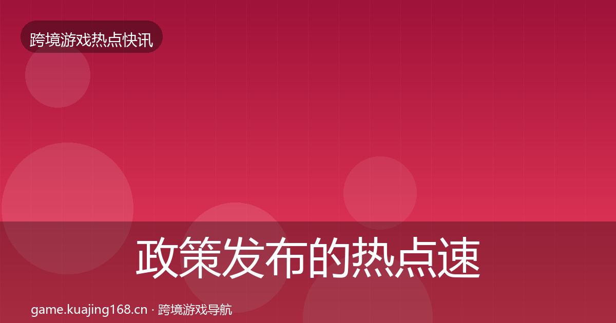 政策发布的热点速递（实用）