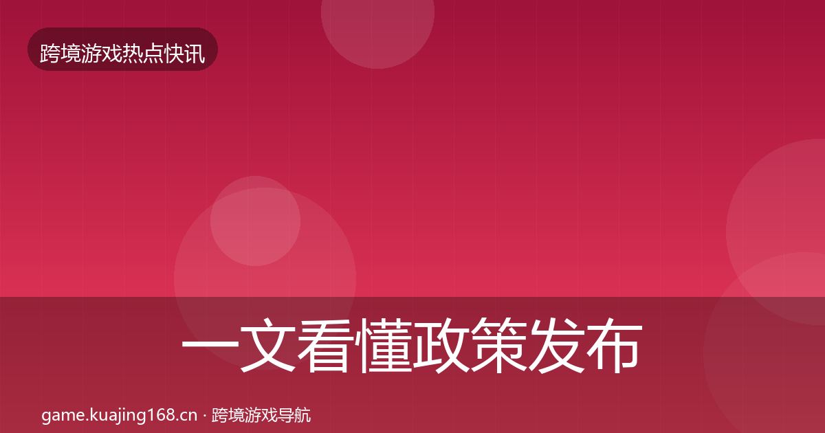 一文看懂政策发布热点速递｜实用