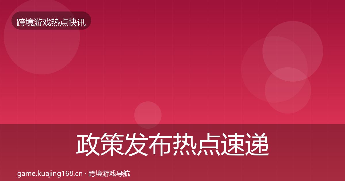 政策发布热点速递全指南：实用