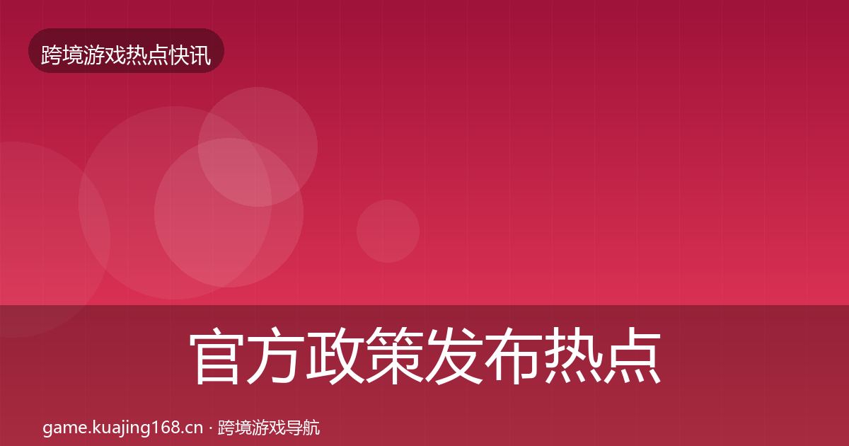 官方政策发布热点速递