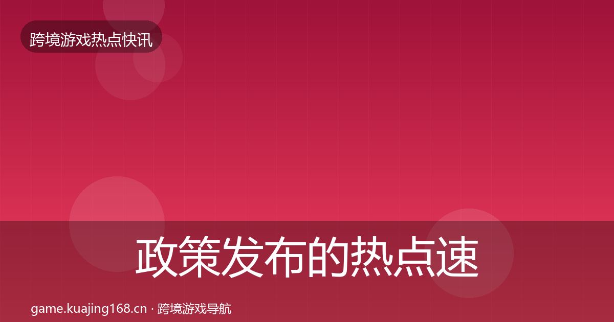 政策发布的热点速递（官方）