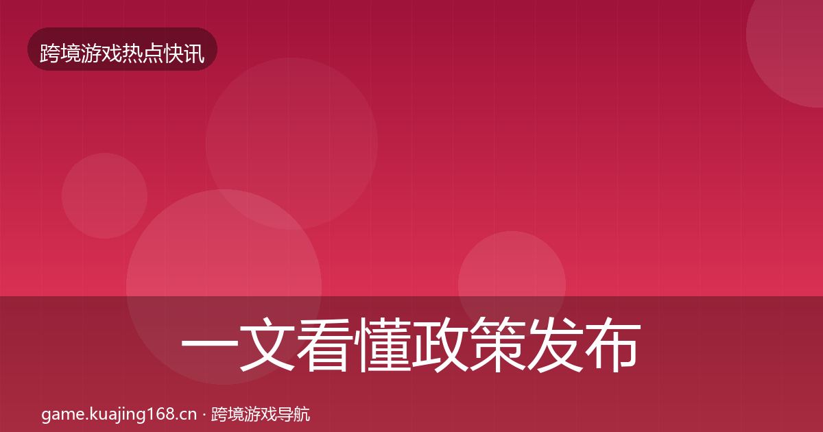 一文看懂政策发布热点速递｜官方