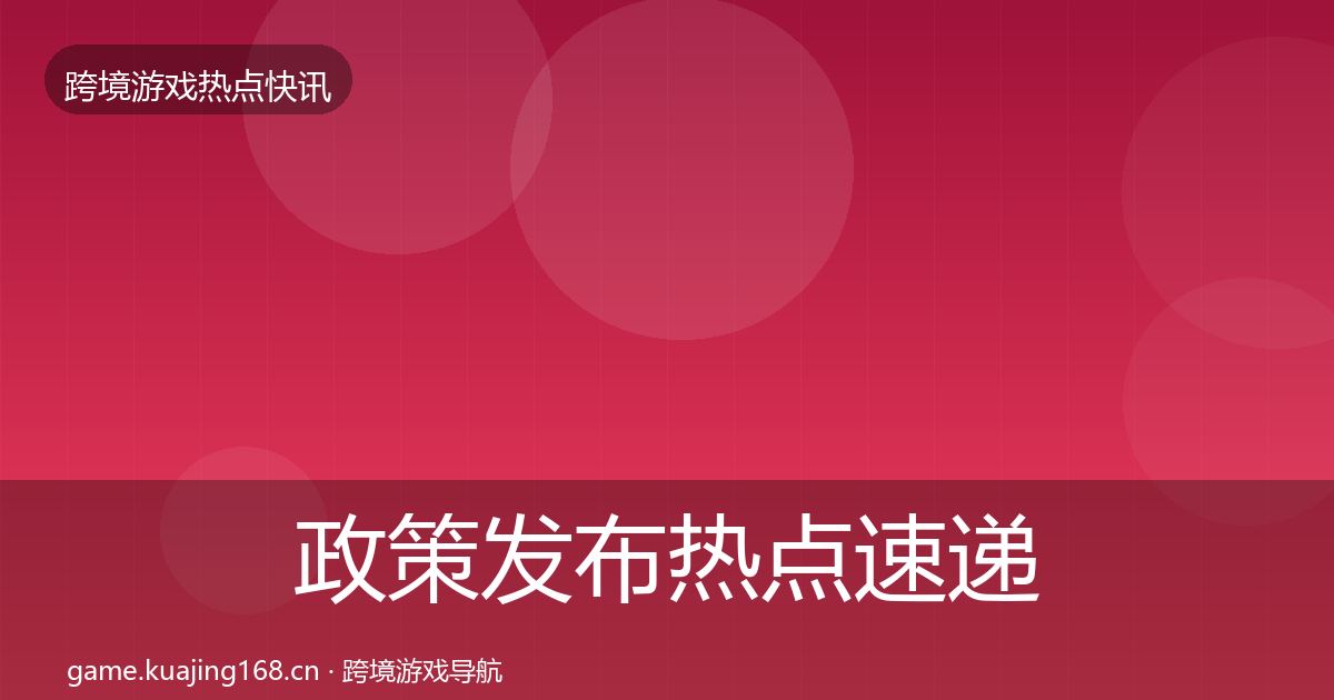 政策发布热点速递全指南：官方