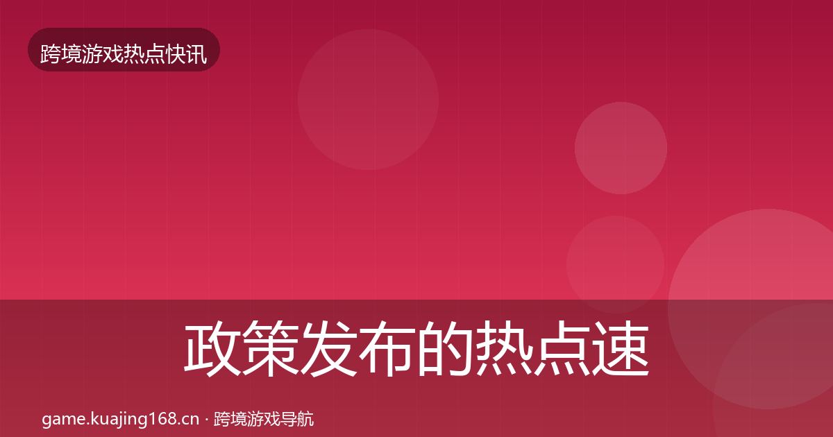 政策发布的热点速递（一线）