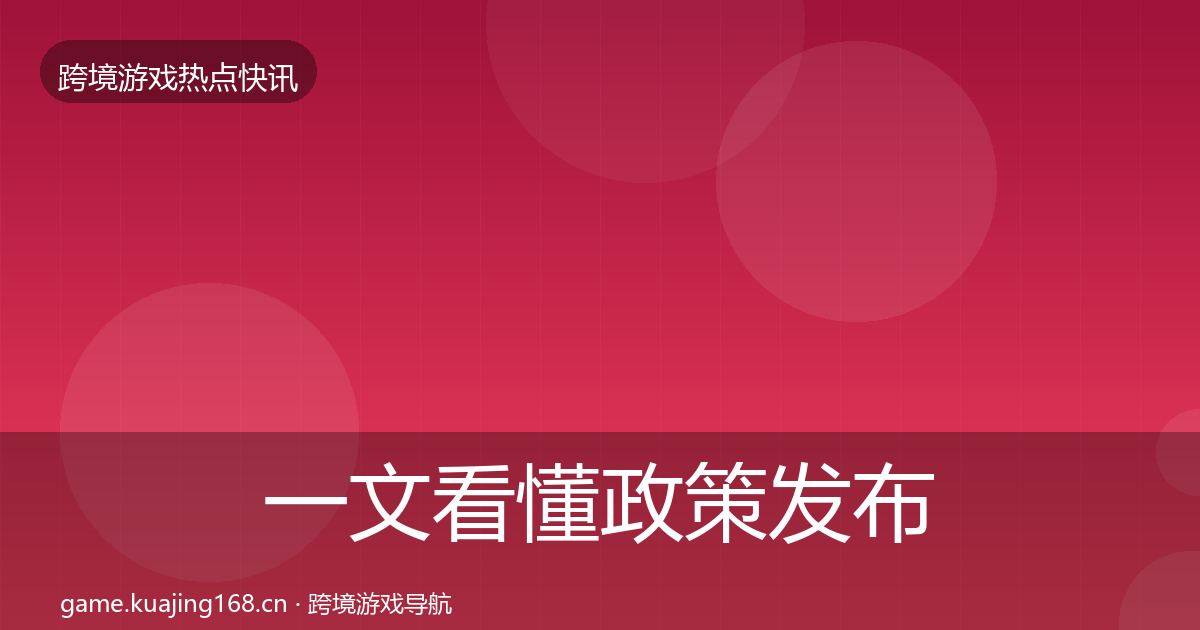 一文看懂政策发布热点速递｜一线