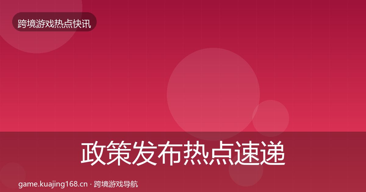政策发布热点速递全指南：一线