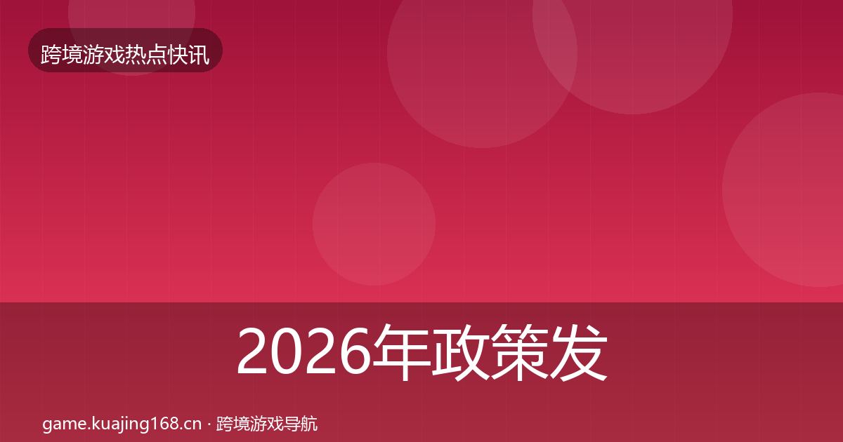 2026年政策发布行业快讯