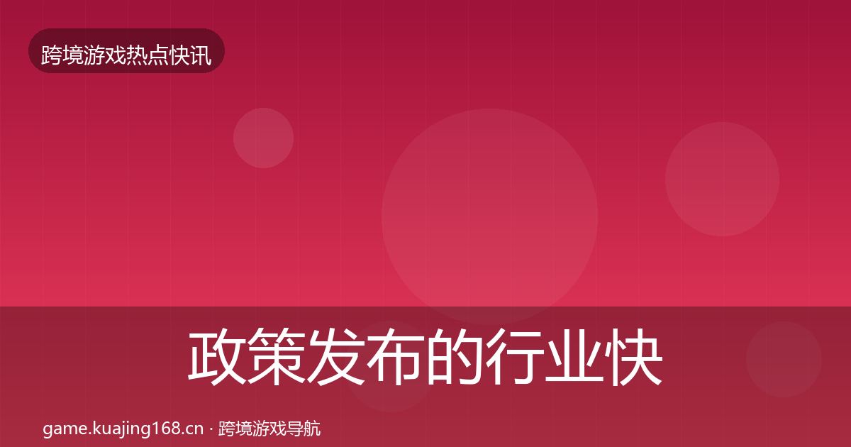 政策发布的行业快讯（2026年）