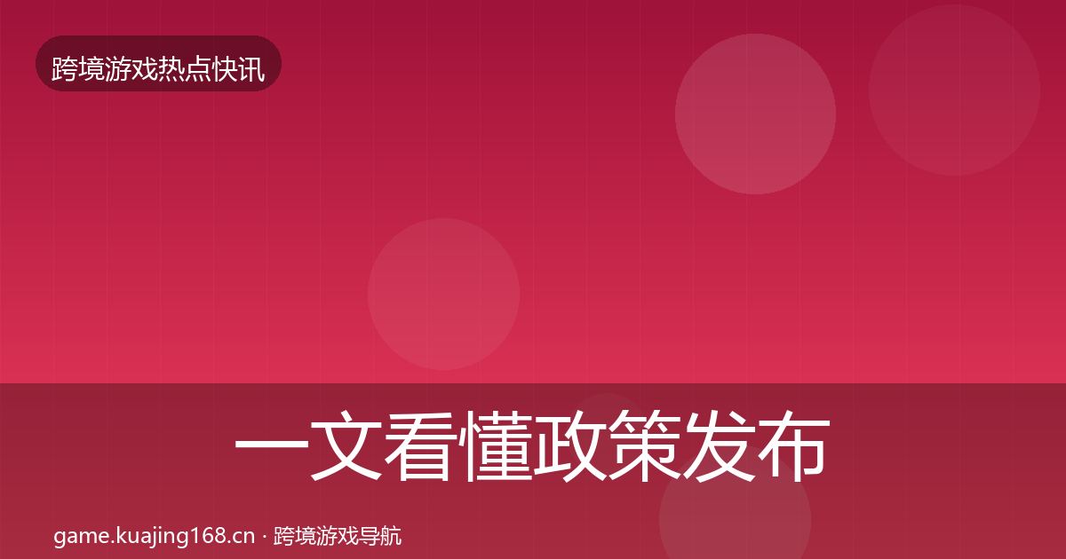 一文看懂政策发布行业快讯｜2026年