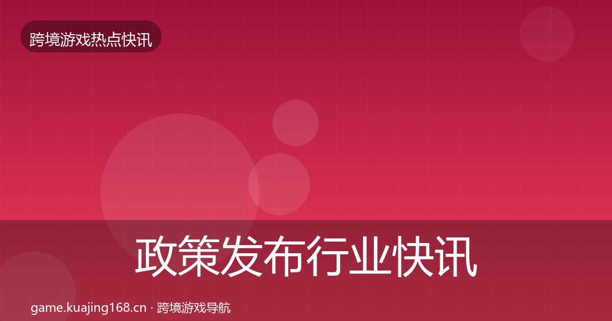 政策发布行业快讯全指南：2026年
