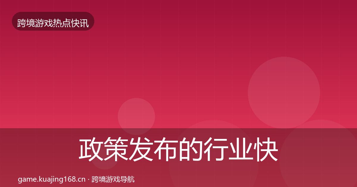 政策发布的行业快讯（2027年）
