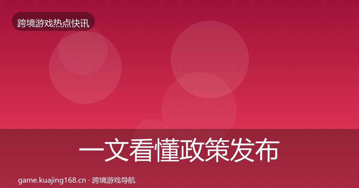 一文看懂政策发布行业快讯｜2027年