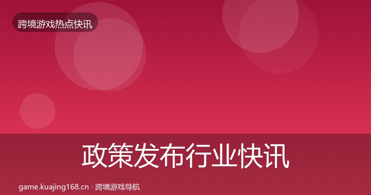 政策发布行业快讯全指南：2027年