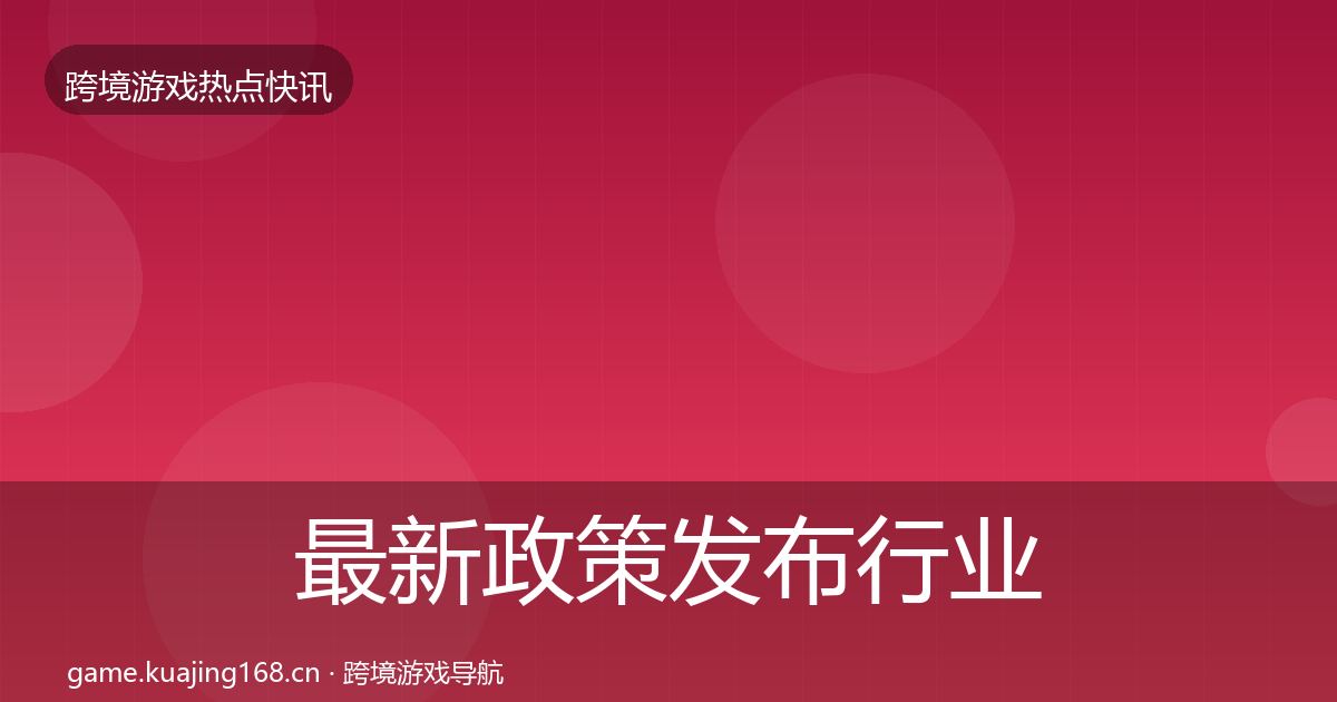 最新政策发布行业快讯