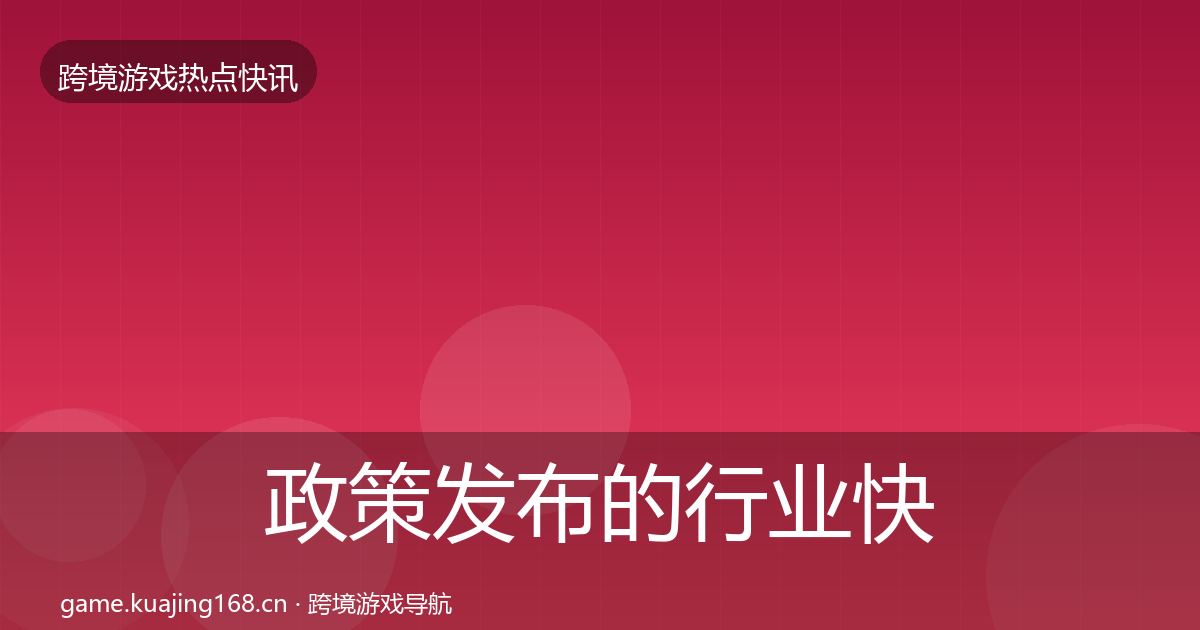 政策发布的行业快讯（最新）