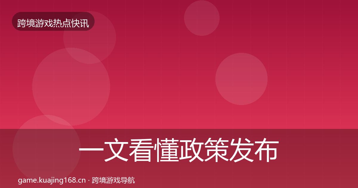 一文看懂政策发布行业快讯｜最新