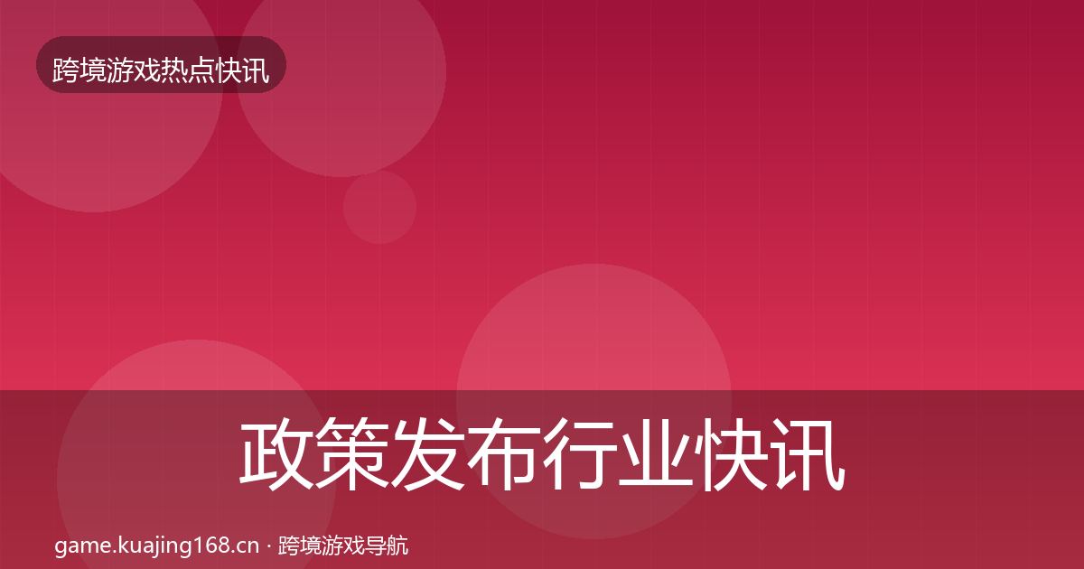 政策发布行业快讯全指南:最新