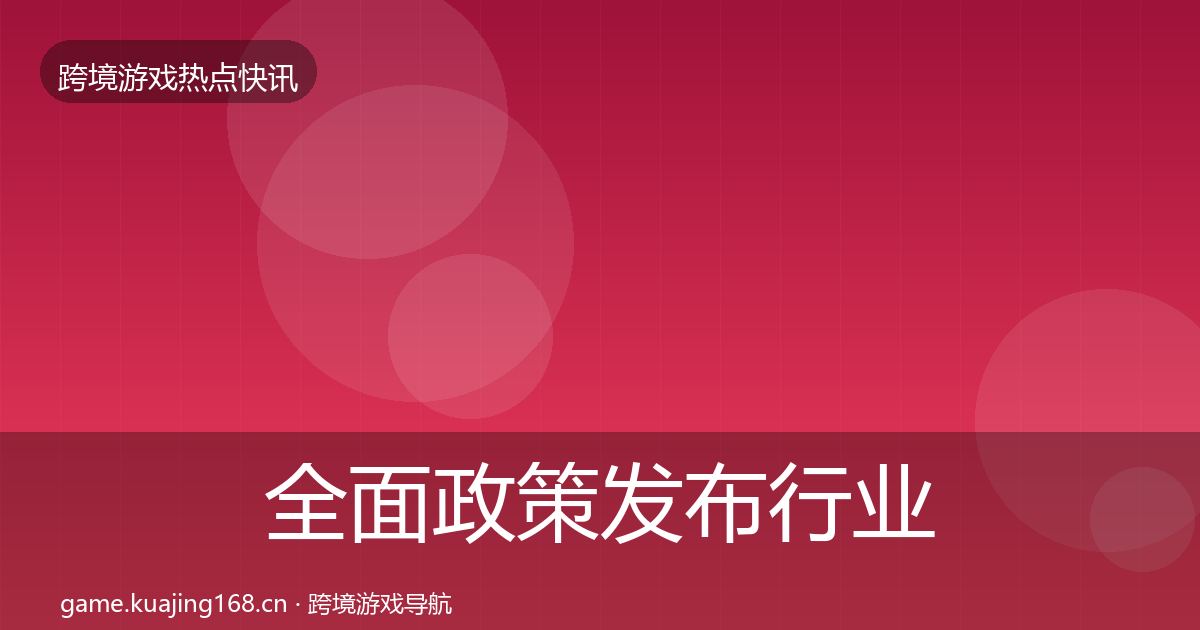全面政策发布行业快讯