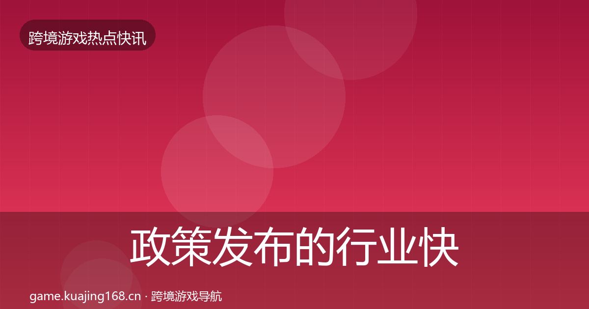 政策发布的行业快讯（全面）