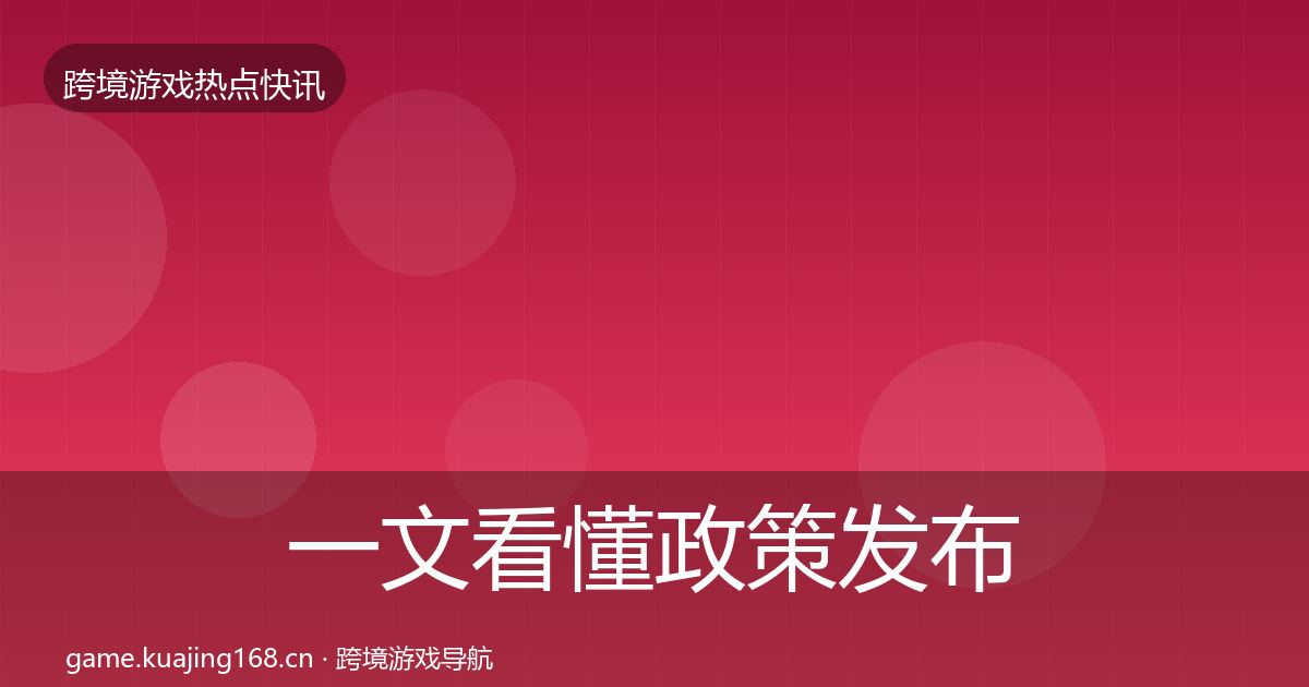 一文看懂政策发布行业快讯｜全面