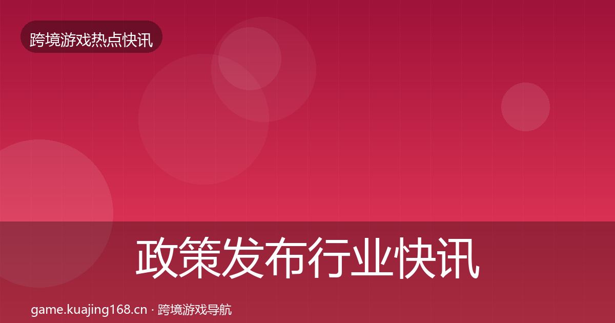 政策发布行业快讯全指南：全面