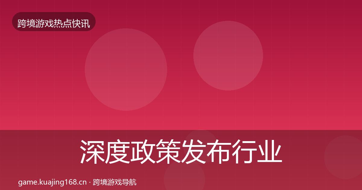 深度政策发布行业快讯