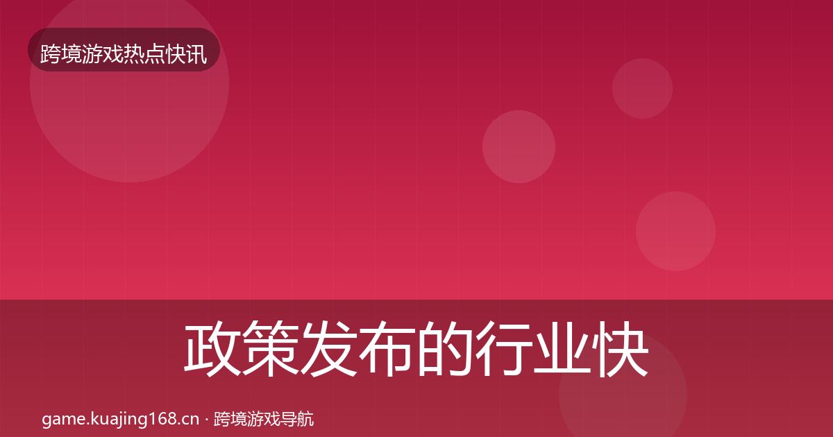 政策发布的行业快讯（深度）