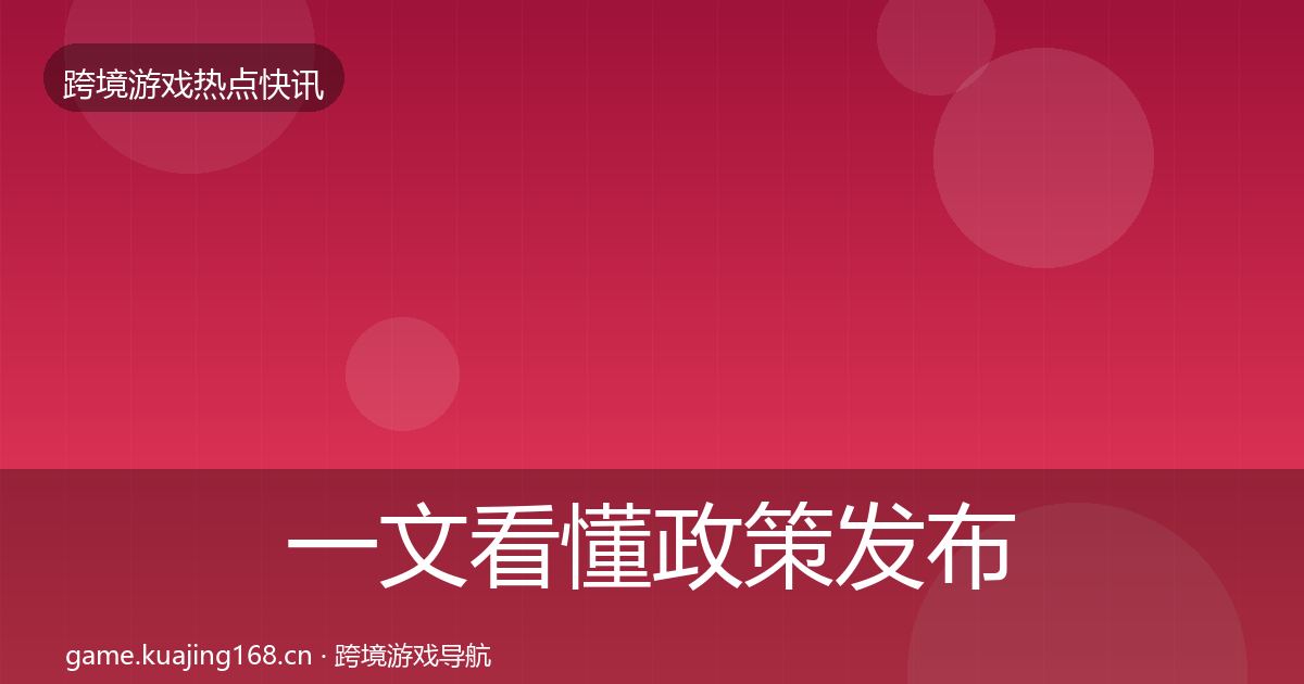 一文看懂政策发布行业快讯｜深度