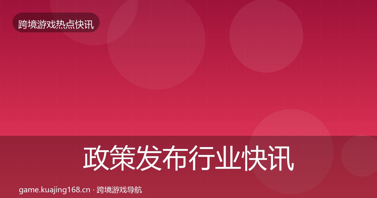 政策发布行业快讯全指南：深度