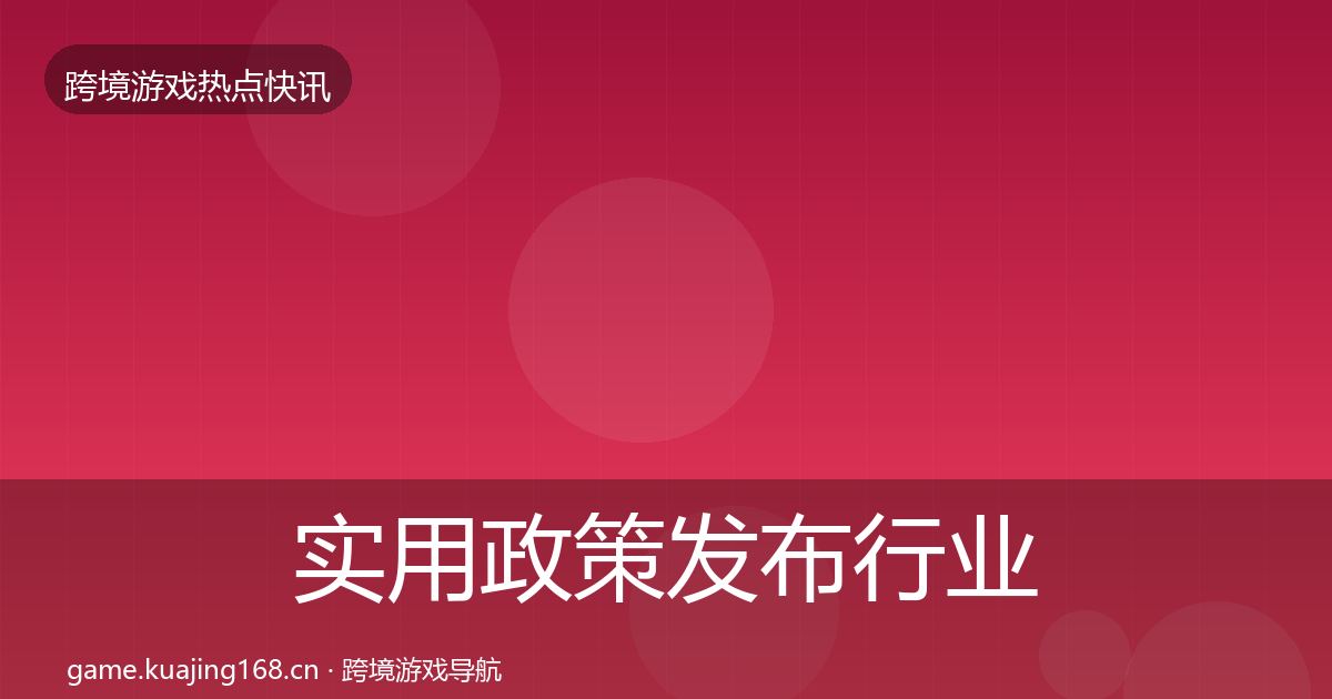 实用政策发布行业快讯
