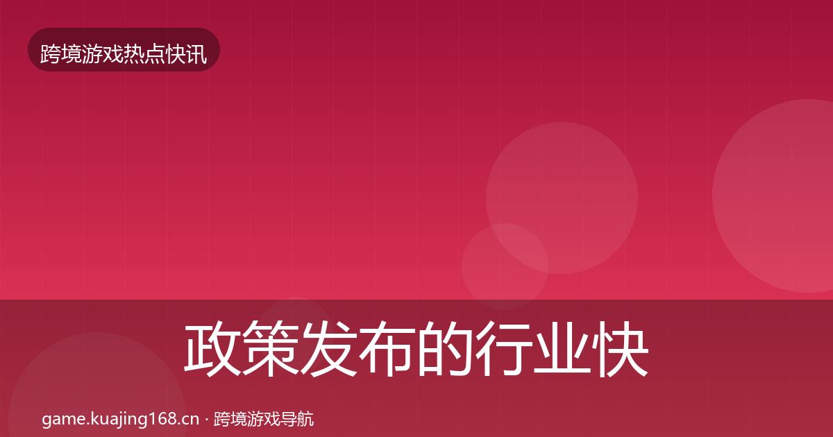 政策发布的行业快讯（实用）