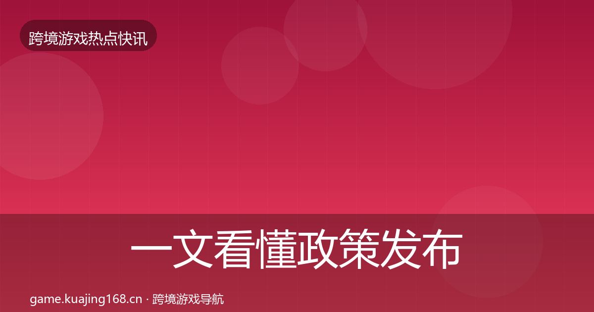 一文看懂政策发布行业快讯｜实用