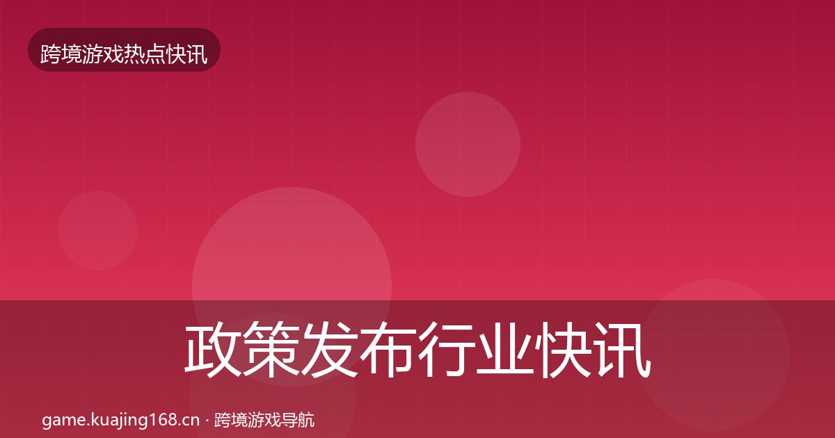 政策发布行业快讯全指南:实用